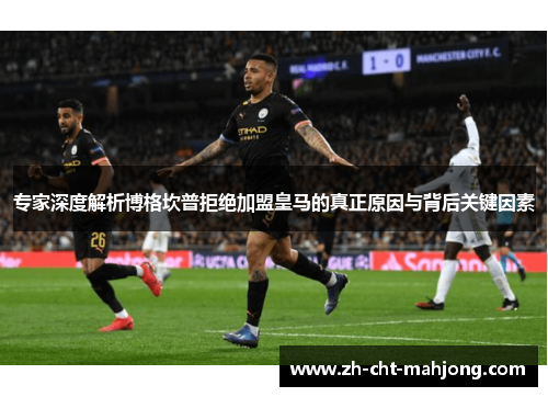 专家深度解析博格坎普拒绝加盟皇马的真正原因与背后关键因素