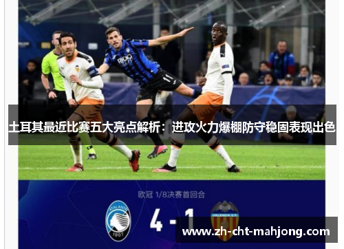 土耳其最近比赛五大亮点解析：进攻火力爆棚防守稳固表现出色