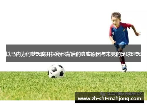 以马内为何梦想离开探秘他背后的真实原因与未竟的足球理想