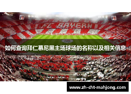 如何查询拜仁慕尼黑主场球场的名称以及相关信息