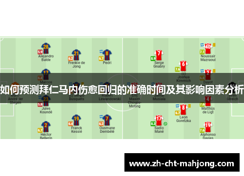 如何预测拜仁马内伤愈回归的准确时间及其影响因素分析