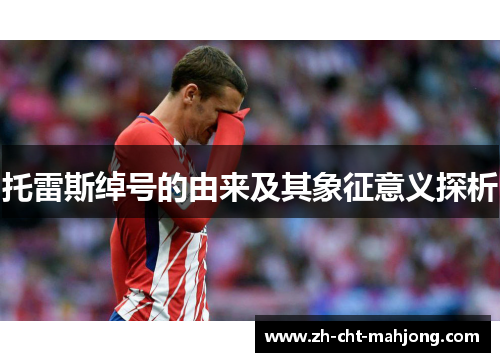 托雷斯绰号的由来及其象征意义探析