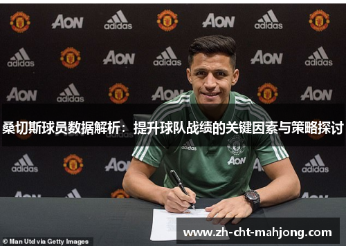 桑切斯球员数据解析：提升球队战绩的关键因素与策略探讨