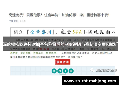 深度揭密欧联杯附加赛名称背后的制度逻辑与赛制演变原因解析