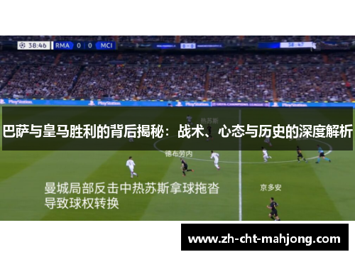 巴萨与皇马胜利的背后揭秘:战术、心态与历史的深度解析 巴萨与皇马胜利的背后揭秘:战术、心态与历史的深度解析