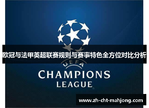 欧冠与法甲英超联赛规则与赛事特色全方位对比分析 欧冠与法甲英超联赛规则与赛事特色全方位对比分析