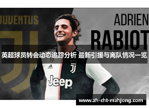 英超球员转会动态追踪分析 最新引援与离队情况一览 英超球员转会动态追踪分析 最新引援与离队情况一览