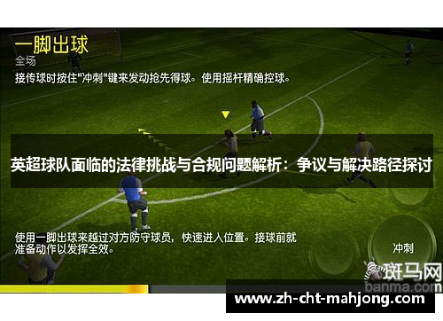 英超球队面临的法律挑战与合规问题解析：争议与解决路径探讨