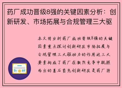 药厂成功晋级8强的关键因素分析：创新研发、市场拓展与合规管理三大驱动力
