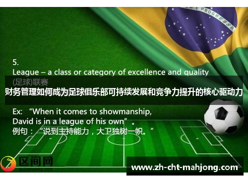 财务管理如何成为足球俱乐部可持续发展和竞争力提升的核心驱动力