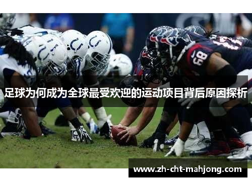 足球为何成为全球最受欢迎的运动项目背后原因探析