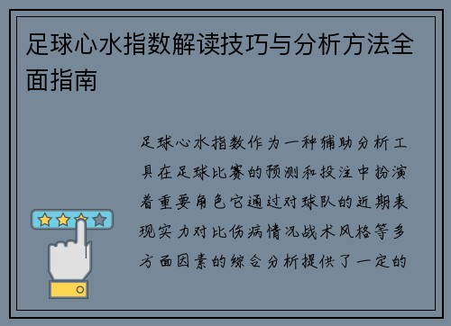 足球心水指数解读技巧与分析方法全面指南