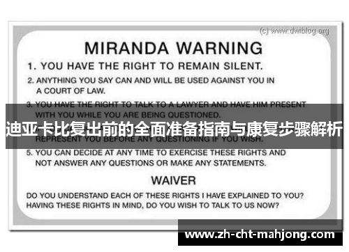 迪亚卡比复出前的全面准备指南与康复步骤解析