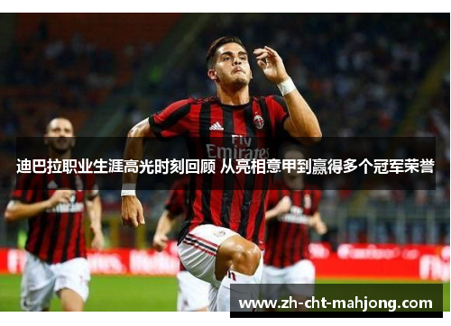 迪巴拉职业生涯高光时刻回顾 从亮相意甲到赢得多个冠军荣誉 迪巴拉职业生涯高光时刻回顾 从亮相意甲到赢得多个冠军荣誉