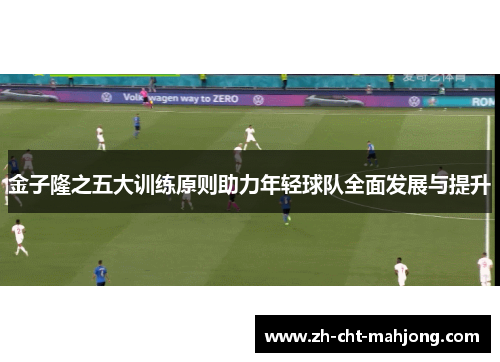 金子隆之五大训练原则助力年轻球队全面发展与提升