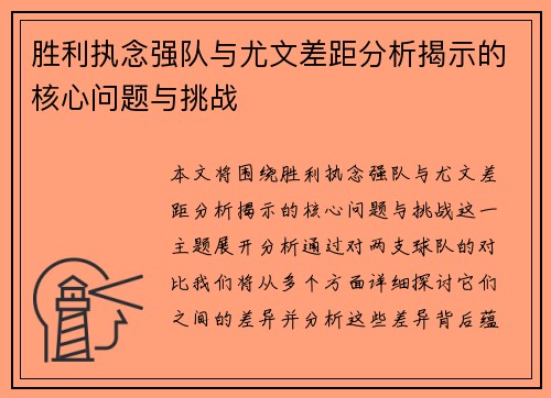 胜利执念强队与尤文差距分析揭示的核心问题与挑战 胜利执念强队与尤文差距分析揭示的核心问题与挑战