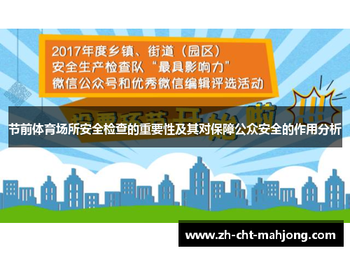 节前体育场所安全检查的重要性及其对保障公众安全的作用分析