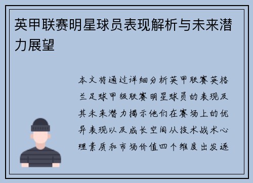 英甲联赛明星球员表现解析与未来潜力展望 英甲联赛明星球员表现解析与未来潜力展望