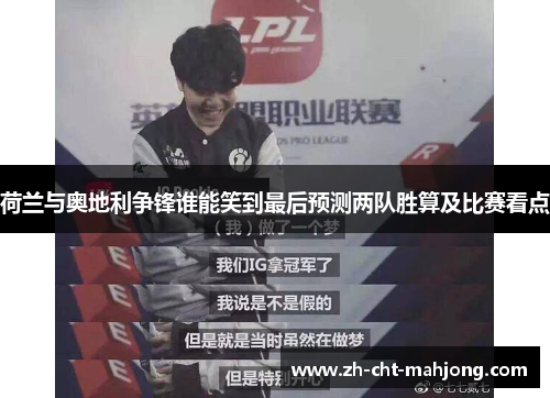 荷兰与奥地利争锋谁能笑到最后预测两队胜算及比赛看点 荷兰与奥地利争锋谁能笑到最后预测两队胜算及比赛看点