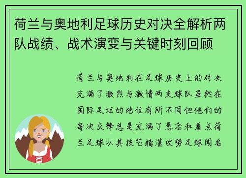 荷兰与奥地利足球历史对决全解析两队战绩、战术演变与关键时刻回顾 荷兰与奥地利足球历史对决全解析两队战绩、战术演变与关键时刻回顾