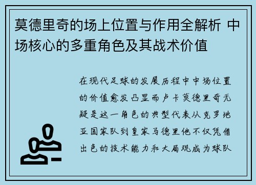 莫德里奇的场上位置与作用全解析 中场核心的多重角色及其战术价值 莫德里奇的场上位置与作用全解析 中场核心的多重角色及其战术价值