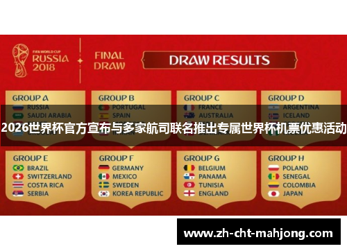 2026世界杯官方宣布与多家航司联名推出专属世界杯机票优惠活动