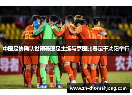 中国足协确认世预赛国足主场与泰国比赛定于沈阳举行