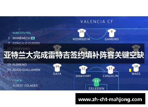 亚特兰大完成雷特吉签约填补阵容关键空缺