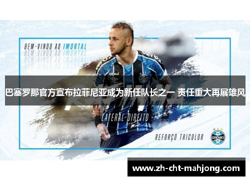 巴塞罗那官方宣布拉菲尼亚成为新任队长之一 责任重大再展雄风 巴塞罗那官方宣布拉菲尼亚成为新任队长之一 责任重大再展雄风