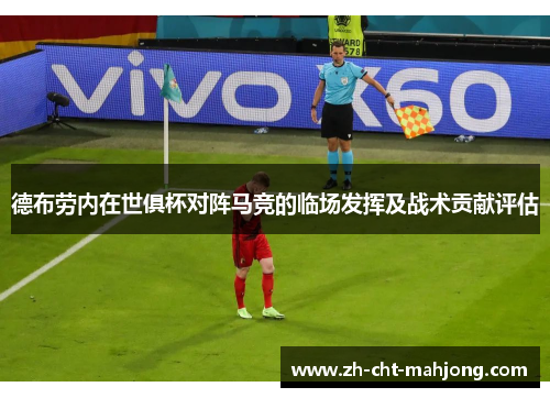 德布劳内在世俱杯对阵马竞的临场发挥及战术贡献评估