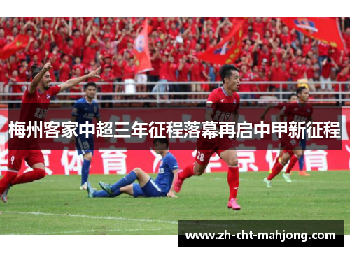 梅州客家中超三年征程落幕再启中甲新征程