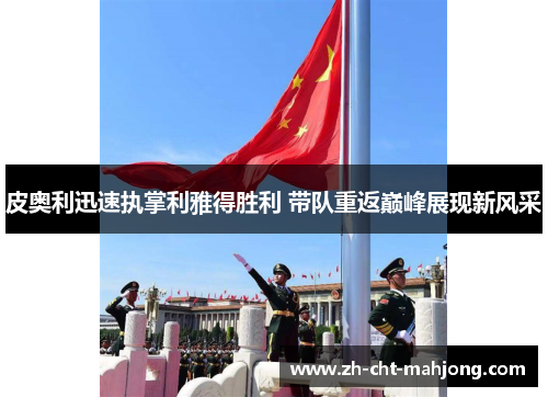 皮奥利迅速执掌利雅得胜利 带队重返巅峰展现新风采