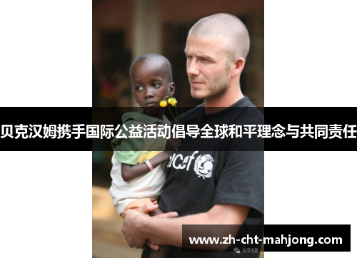 贝克汉姆携手国际公益活动倡导全球和平理念与共同责任