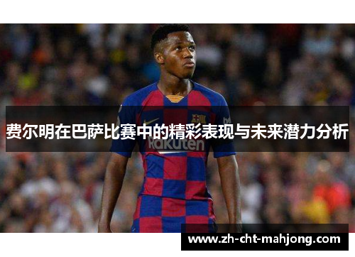 费尔明在巴萨比赛中的精彩表现与未来潜力分析