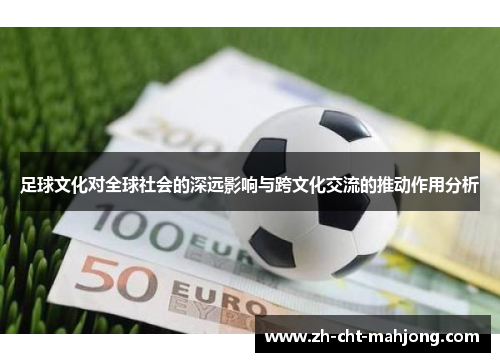 足球文化对全球社会的深远影响与跨文化交流的推动作用分析