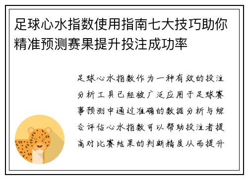 足球心水指数使用指南七大技巧助你精准预测赛果提升投注成功率