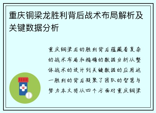 重庆铜梁龙胜利背后战术布局解析及关键数据分析