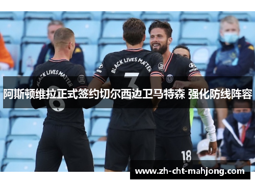 阿斯顿维拉正式签约切尔西边卫马特森 强化防线阵容