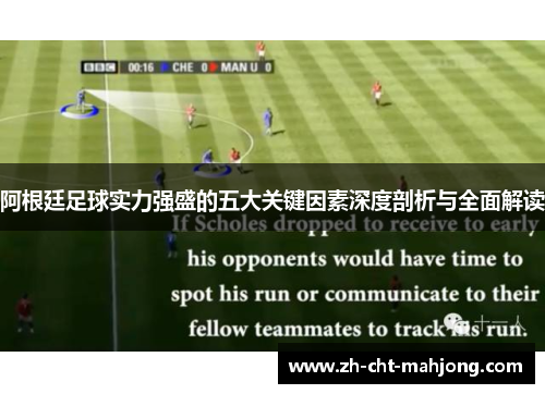 阿根廷足球实力强盛的五大关键因素深度剖析与全面解读