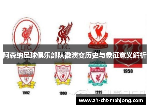 阿森纳足球俱乐部队徽演变历史与象征意义解析 阿森纳足球俱乐部队徽演变历史与象征意义解析