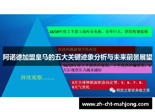 阿诺德加盟皇马的五大关键迹象分析与未来前景展望 阿诺德加盟皇马的五大关键迹象分析与未来前景展望