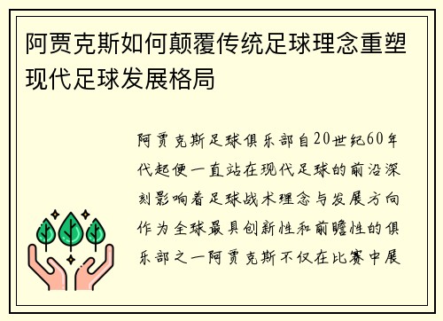 阿贾克斯如何颠覆传统足球理念重塑现代足球发展格局 阿贾克斯如何颠覆传统足球理念重塑现代足球发展格局