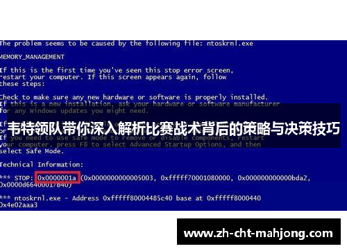 韦特领队带你深入解析比赛战术背后的策略与决策技巧