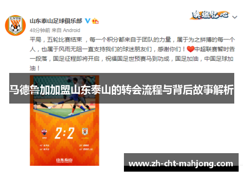 马德鲁加加盟山东泰山的转会流程与背后故事解析