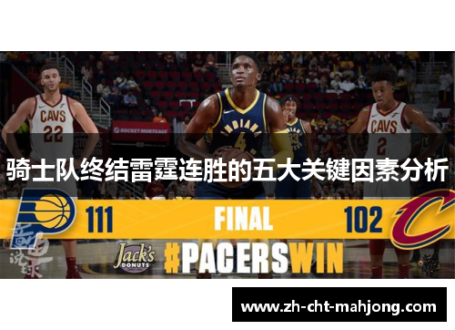 骑士队终结雷霆连胜的五大关键因素分析