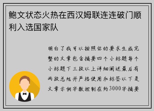 鲍文状态火热在西汉姆联连连破门顺利入选国家队 鲍文状态火热在西汉姆联连连破门顺利入选国家队