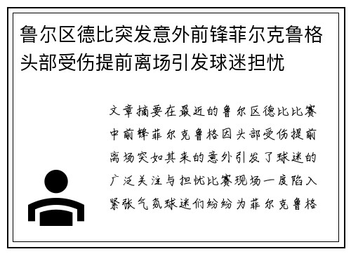 鲁尔区德比突发意外前锋菲尔克鲁格头部受伤提前离场引发球迷担忧 鲁尔区德比突发意外前锋菲尔克鲁格头部受伤提前离场引发球迷担忧