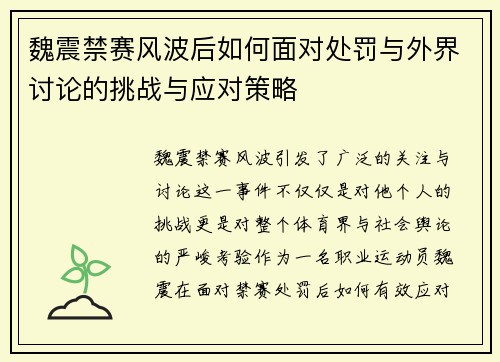 魏震禁赛风波后如何面对处罚与外界讨论的挑战与应对策略 魏震禁赛风波后如何面对处罚与外界讨论的挑战与应对策略