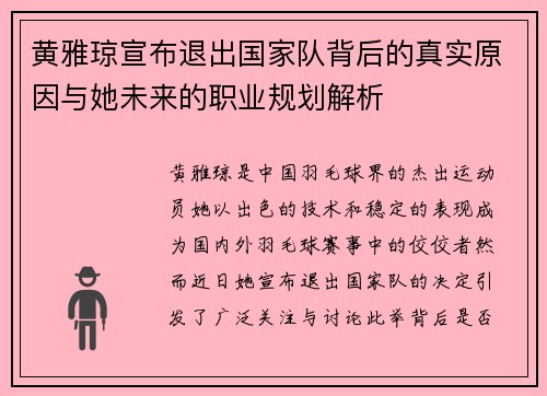 黄雅琼宣布退出国家队背后的真实原因与她未来的职业规划解析 黄雅琼宣布退出国家队背后的真实原因与她未来的职业规划解析