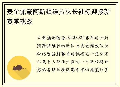 麦金佩戴阿斯顿维拉队长袖标迎接新赛季挑战 麦金佩戴阿斯顿维拉队长袖标迎接新赛季挑战